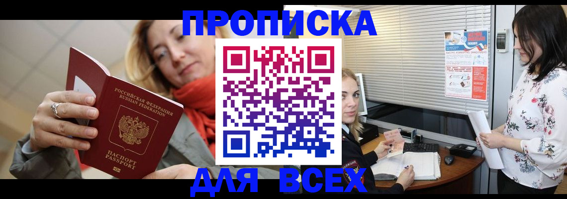 купить прописку в Лесосибирске